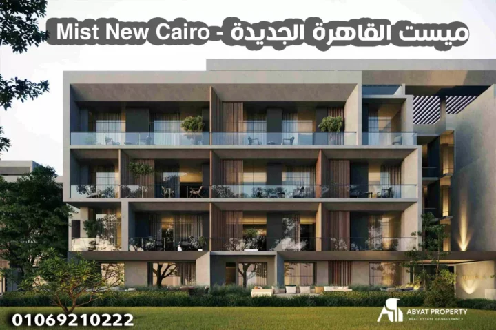 ميست القاهرة الجديدة Mist New Cairo ميست القاهرة الجديدة Mist New Cairo