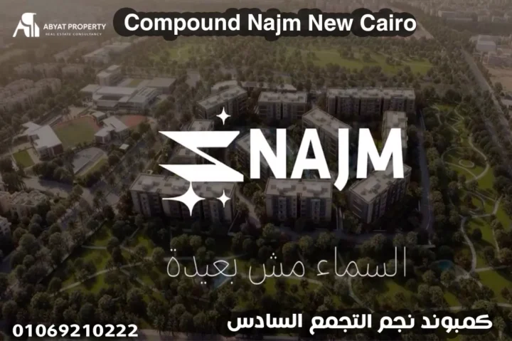 كمبوند نجم التجمع السادس