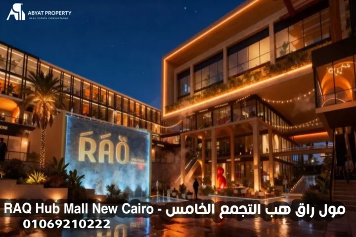 RAQ Hub Mall New Cairo - مول راق هب التجمع الخامس