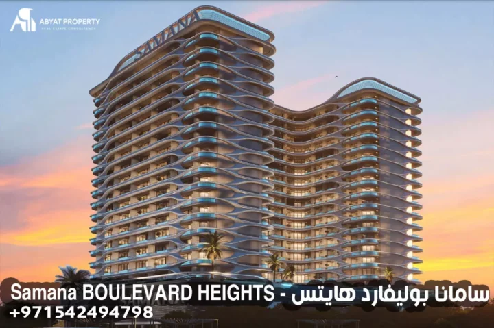 سامانا بوليفارد هايتس - Samana BOULEVARD HEIGHTS سامانا بوليفارد هايتس - Samana BOULEVARD HEIGHTS