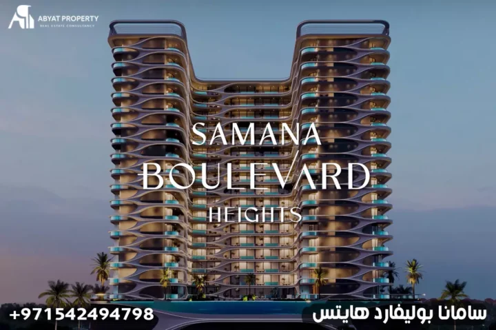 سامانا بوليفارد هايتس - Samana BOULEVARD HEIGHTS