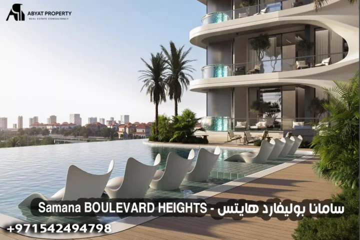 سامانا بوليفارد هايتس - Samana BOULEVARD HEIGHTS سامانا بوليفارد هايتس - Samana BOULEVARD HEIGHTS