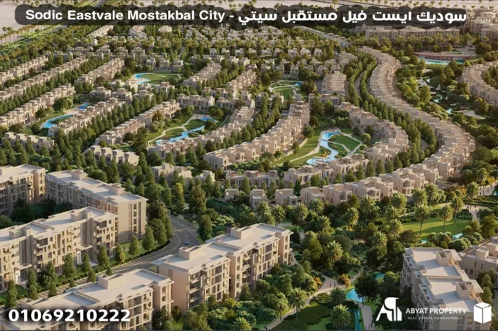 سوديك ايست فيل مستقبل سيتي - Sodic Eastvale Mostakbal City