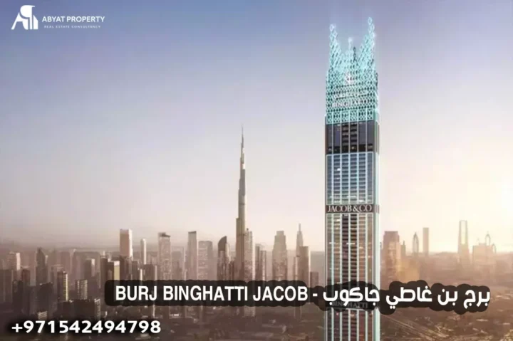 برج بن غاطي جاكوب - BURJ BINGHATTI JACOB