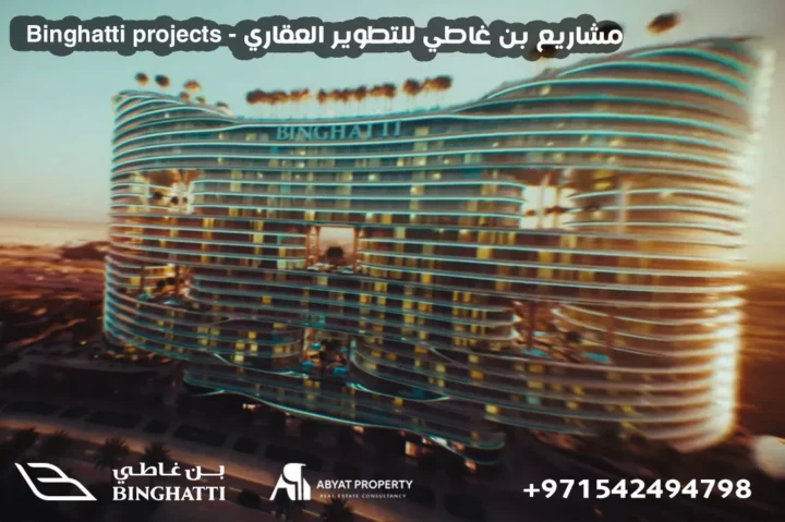 binghatti Projects مشاريع بن غاطي للتطوير العقاري