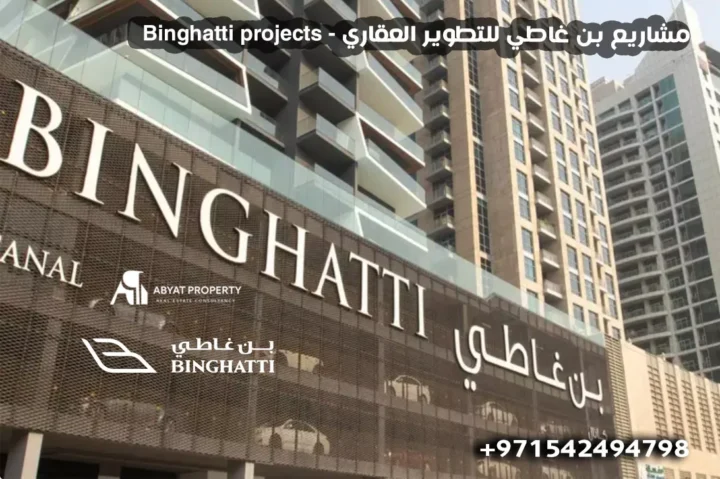 مشاريع بن غاطي للتطوير العقاري %count binghatti Projects مشاريع بن غاطي للتطوير العقاري