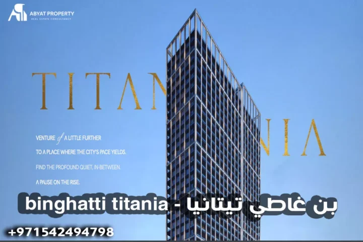 binghatti titania - بن غاطي تيتانيا binghatti titania - بن غاطي تيتانيا