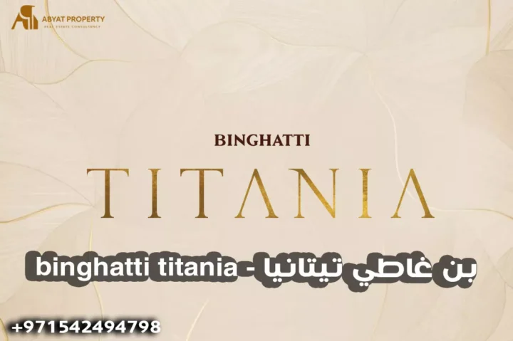 بن غاطي تيتانيا %count binghatti titania - بن غاطي تيتانيا