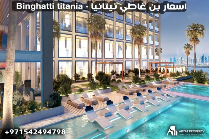 بن غاطي تيتانيا %count binghatti titania - اسعار بن غاطي تيتانيا