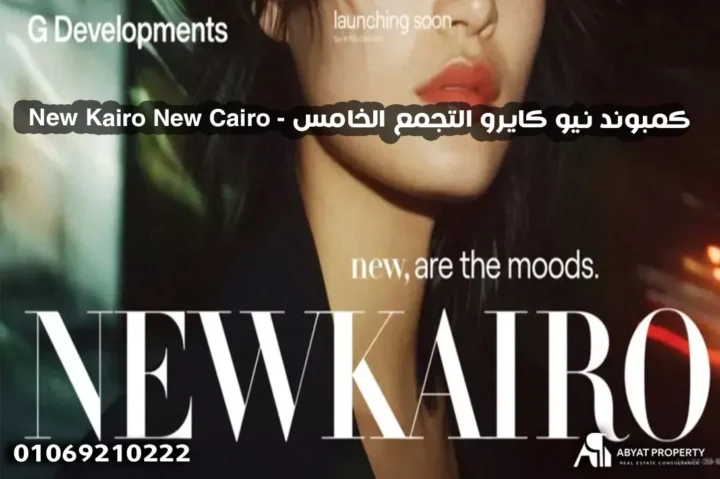 اسعار كمبوند نيو كايرو التجمع الخامس %count كمبوند نيو كايرو التجمع الخامس New Kairo New Cairo