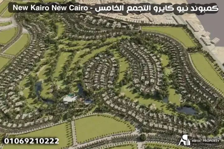 اسعار كمبوند نيو كايرو التجمع الخامس New Kairo New Cairo