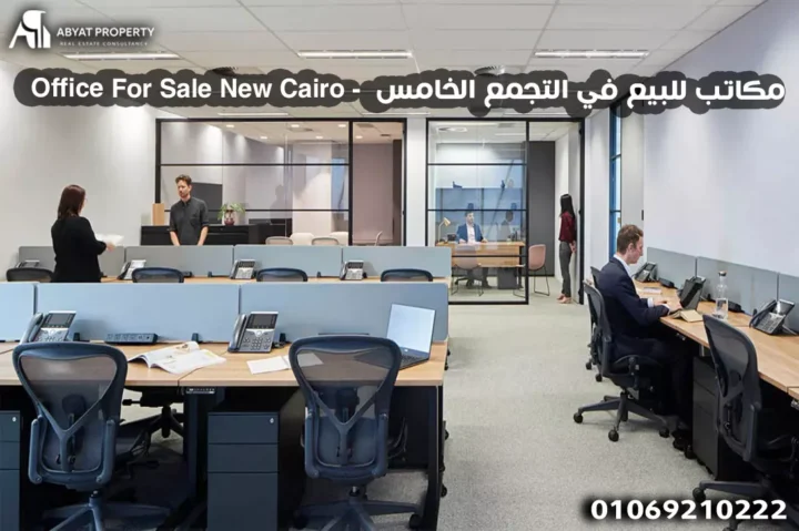 office for sale new cairo - مكاتب للبيع في التجمع الخامس