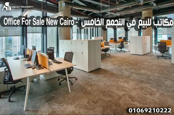 مكاتب للبيع في التجمع الخامس %count office for sale new cairo - مكاتب للبيع في التجمع الخامس