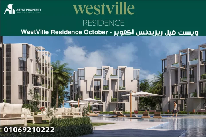 ويست فيل ريزيدنس أكتوبر %count WestVille Residence October - اسعار ويست فيل ريزيدنس أكتوبر