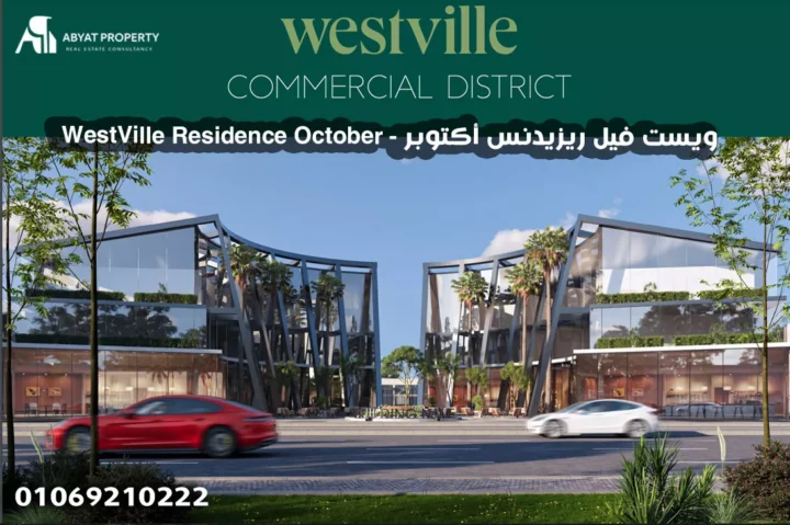 WestVille Residence October - ويست فيل ريزيدنس أكتوبر WestVille Residence October - ويست فيل ريزيدنس أكتوبر