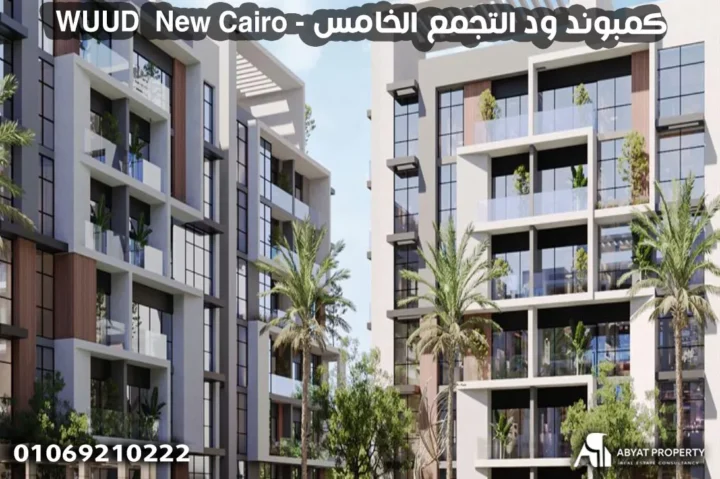 WUUD New Cairo - كمبوند ود التجمع الخامس