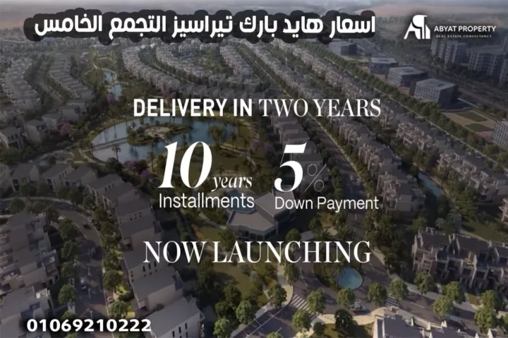 هايد بارك تيراسيز التجمع الخامس %count Hyde Park Terraces - اسعار هايد بارك تيراسيز التجمع الخامس