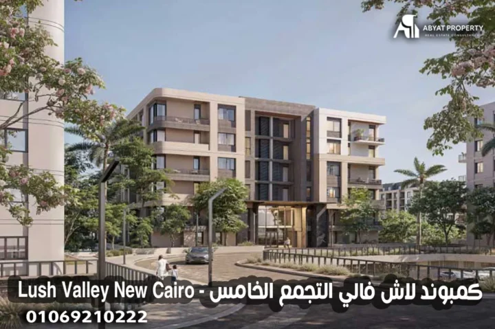 موقع كمبوند لاش فالي التجمع الخامس %count Lush Valley New Cairo - كمبوند لاش فالي التجمع الخامس