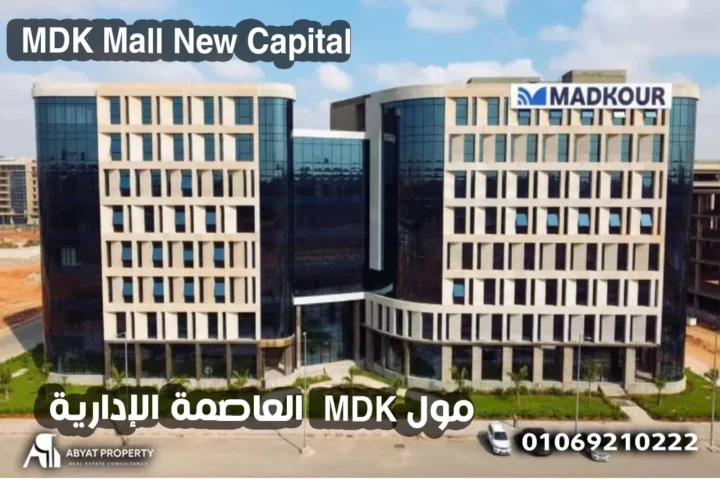 MDK Mall New Capital - مول MDK العاصمة الإدارية MDK Mall New Capital - مول MDK العاصمة الإدارية