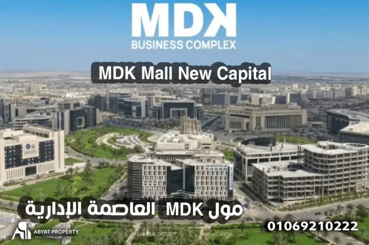 MDK Mall New Capital %count MDK Mall New Capital - مول MDK العاصمة الإدارية