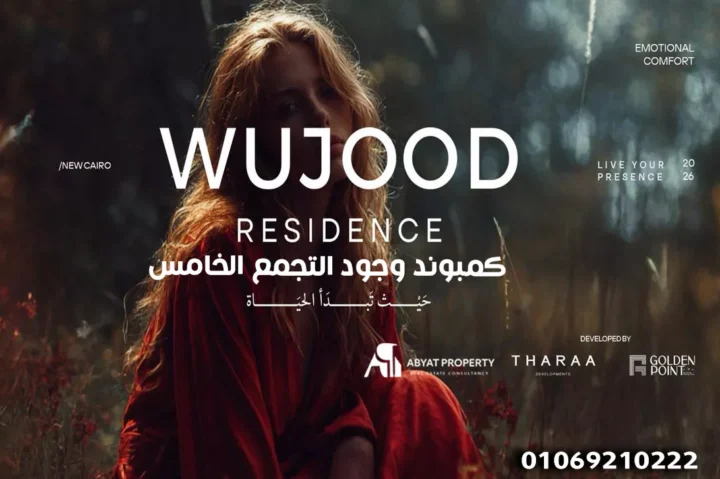 Compound Wujoud Residence New Cairo - كمبوند وجود ريزيدنس التجمع الخامس