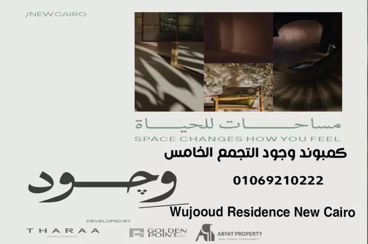 اسعار كمبوند وجود التجمع الخامس %count Compound Wujoud Residence New Cairo - كمبوند وجود ريزيدنس التجمع الخامس