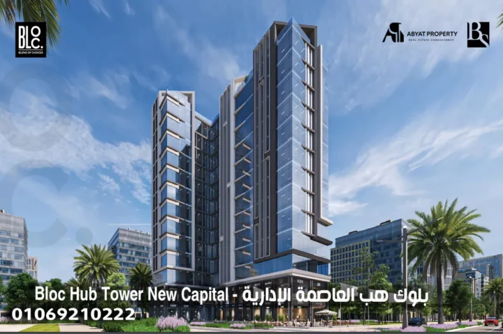 اسعار بلوك هب العاصمة الإدارية %count Bloc Hub Tower New Capital - مول بلوك هب تاور العاصمة الإدارية