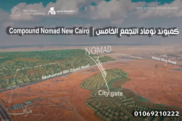 اسعار كمبوند نوماد التجمع الخامس %count Compound Nomad New Cairo - كمبوند نوماد التجمع الخامس