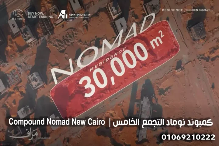 Compound Nomad New Cairo - كمبوند نوماد التجمع الخامس