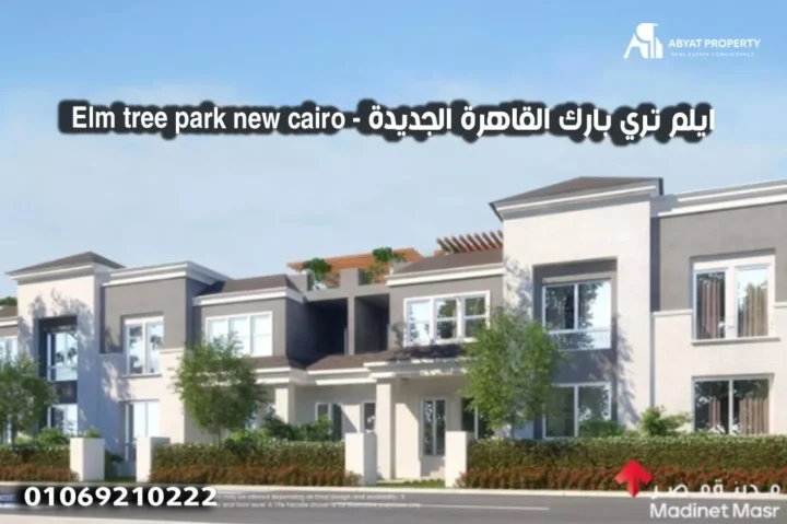 Elm Tree Park New Cairo ايلم تري بارك القاهرة الجديدة