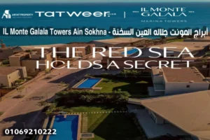 il monte galala towers ain sokhna - أبراج المونت جلاله العين السخنة