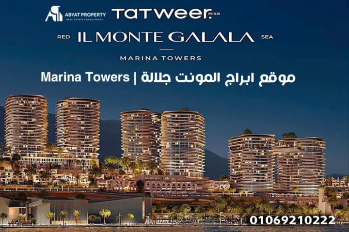 موقع ابراج المونت جلالة