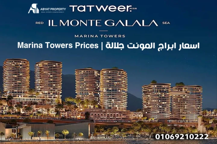 اسعار ابراج المونت جلالة العين السخة %count اسعار ابراج المونت جلالة العين السخة