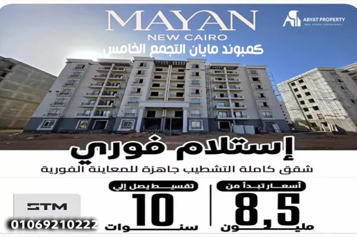 اسعار كمبوند مايان القاهرة الجديدة %count اسعار كمبوند مايان القاهرة الجديدة