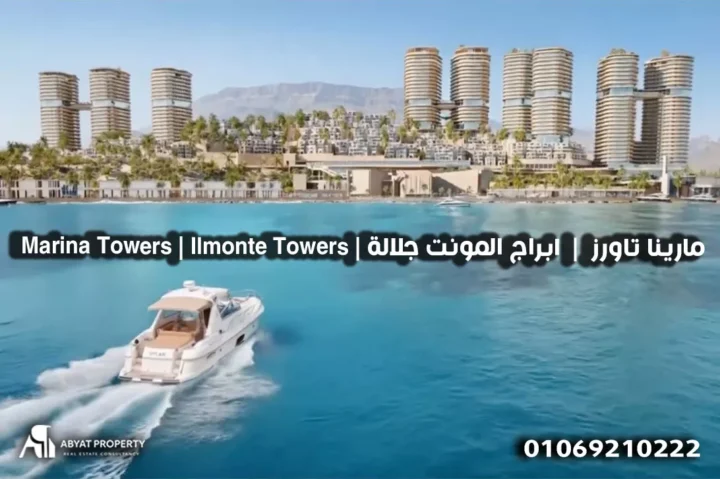 موقع مارينا تاورز المونت جلالة %count Marina Towers | Ilmonte Towers | مارينا تاورز | ابراج المونت جلالة