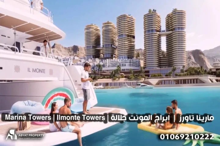 موقع مارينا تاورز المونت جلالة %count Marina Towers | Ilmonte Towers | مارينا تاورز | ابراج المونت جلالة