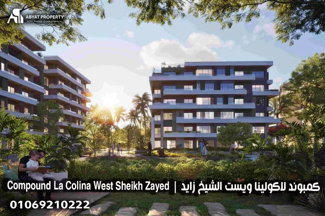 كمبوند لاكولينا ويست الشيخ زايد | Compound La Colina West Sheikh Zayed كمبوند لاكولينا ويست الشيخ زايد | Compound La Colina West Sheikh Zayed