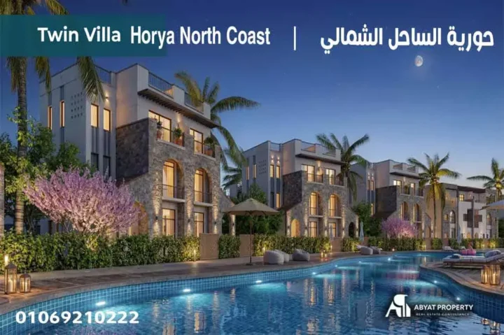 اسعار حورية الساحل الشمالي Horya North Coast 2026