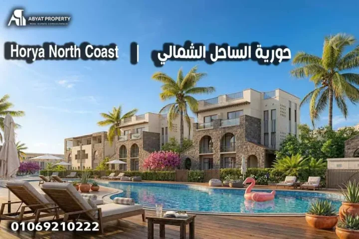 Horya North Coast قرية حورية الساحل الشمالي