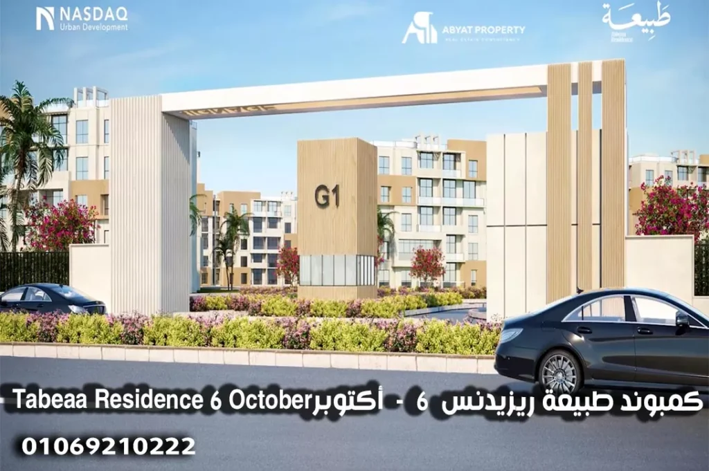 كمبوند طبيعة ريزيدنس 6 أكتوبر %count Tabeaa Residence October طبيعة ريزيدنس 6 أكتوبر