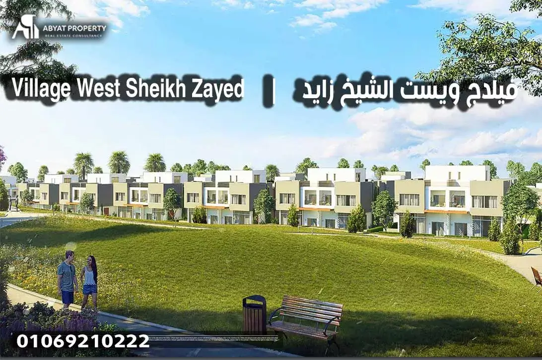 فيلدج ويست الشيخ زايد فيلدج ويست الشيخ زايد