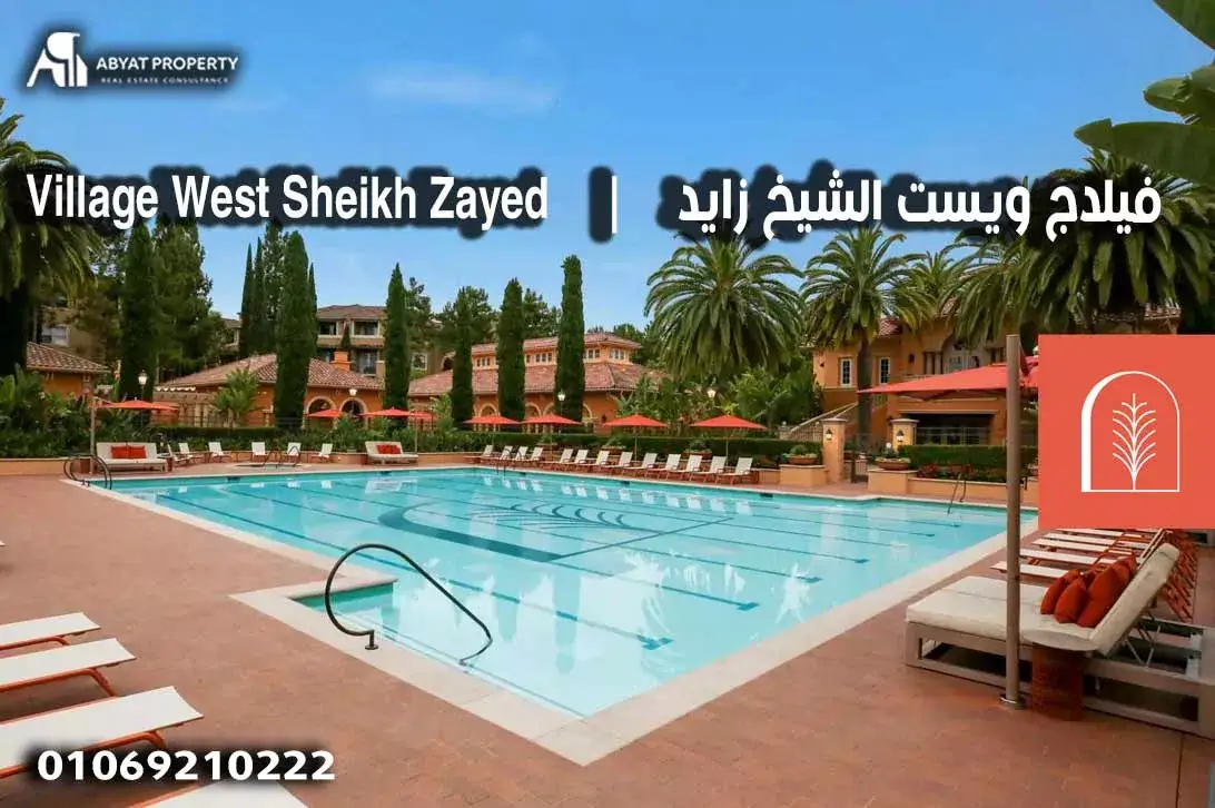 كمبوند فيلدج ويست الشيخ زايد %count فيلدج ويست الشيخ زايد