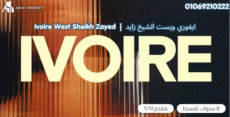 ايفوري ويست الشيخ زايد  Ivoire West Sheikh Zayed