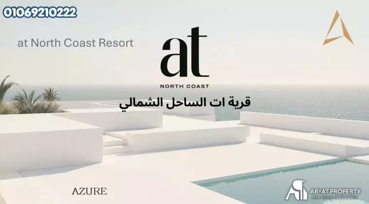 At North Coast قرية ات الساحل الشمالي