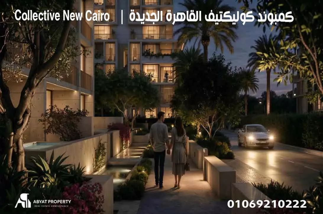 عيوب كوليكتيف القاهرة الجديدة