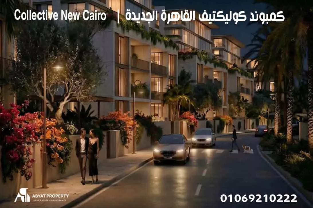 عيوب كوليكتيف القاهرة الجديدة