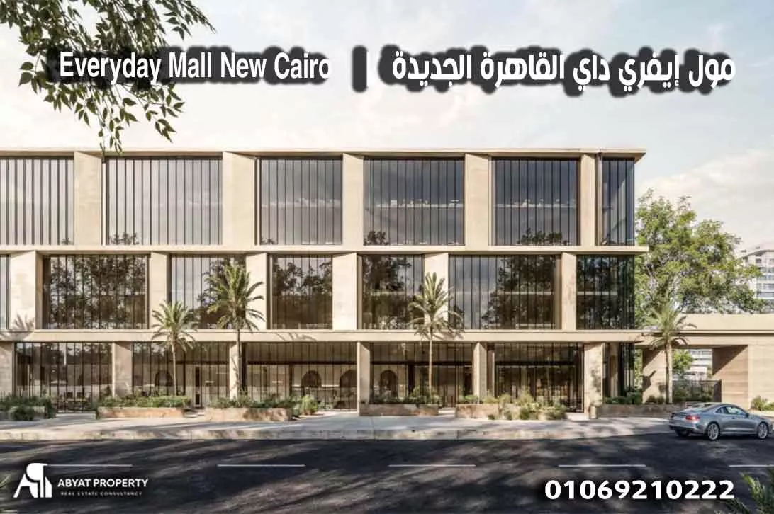 عيوب مول إيفري داي القاهرة الجديدة