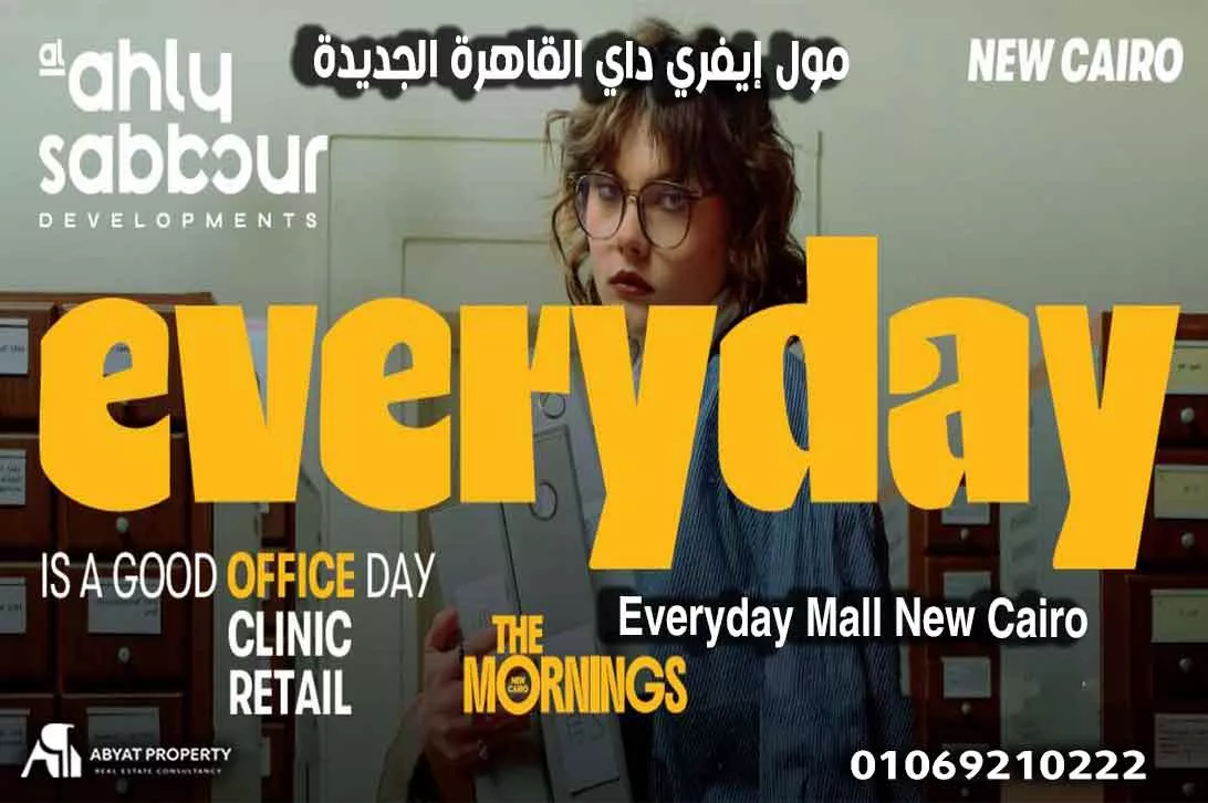 Everyday Mall New Cairo مول إيفري داي القاهرة الجديدة