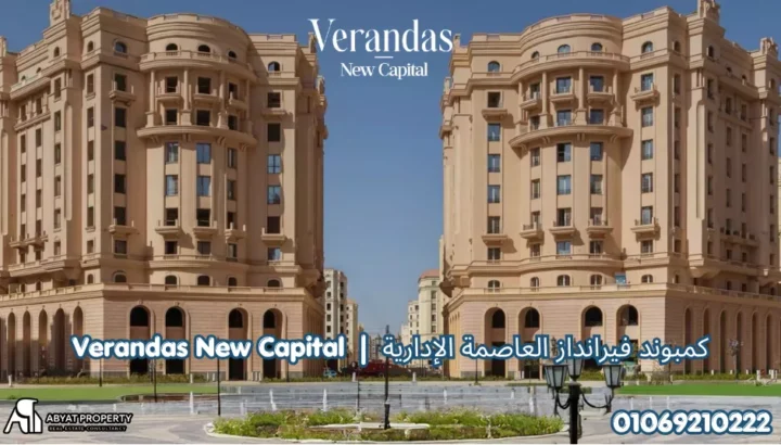 كمبوند فيرانداز العاصمة الإدارية Verandas New Capital