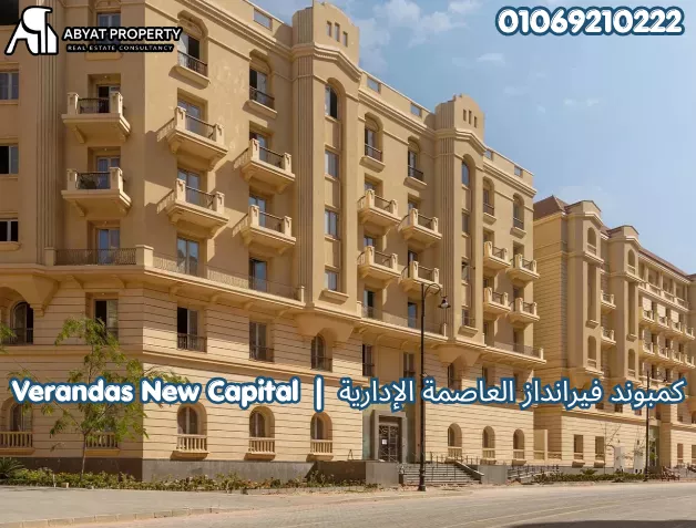 كمبوند فيرانداز العاصمة الإدارية Verandas New Capital